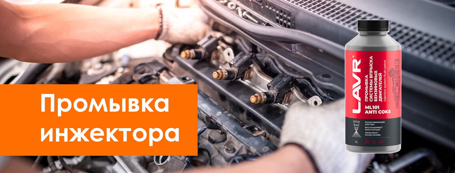 Промывка инжектора